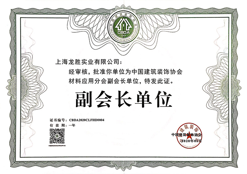 2020中國(guó)建筑裝飾協(xié)會(huì)材料應(yīng)用分會(huì)副會(huì)長(zhǎng)單位