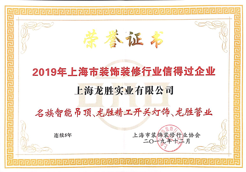 2019粘上海市裝飾裝修行業信得過企業