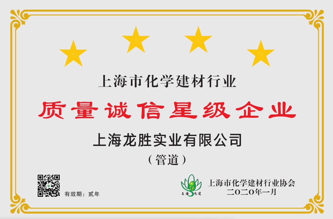 2020年上海市化學建材行業質量誠信四星級企業
