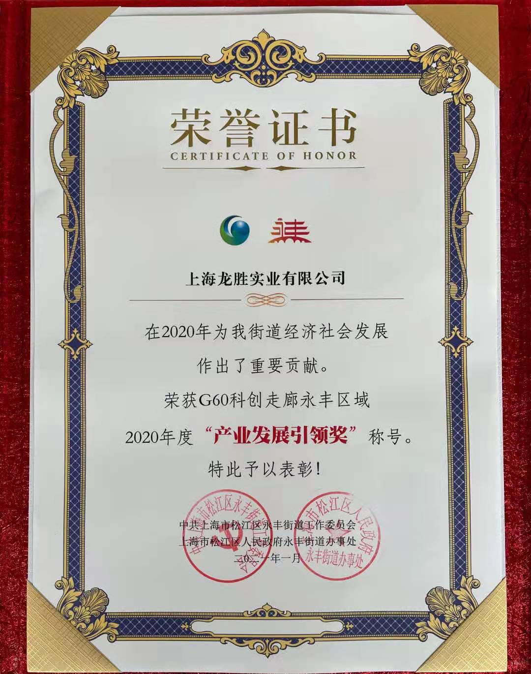 龍勝實業(yè)榮獲“G60科創(chuàng)走廊永豐區(qū)域2020年度產(chǎn)業(yè)發(fā)展引領(lǐng)獎” 龍勝實業(yè)榮獲“G60科創(chuàng)走廊永豐區(qū)域2020年度產(chǎn)業(yè)發(fā)展引領(lǐng)獎”