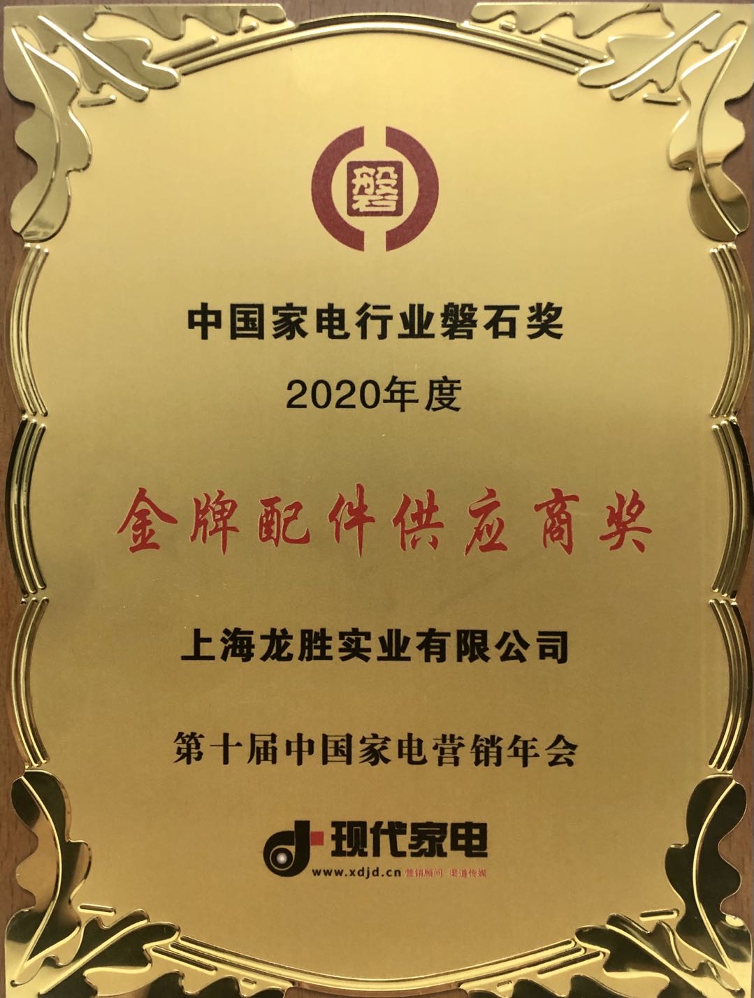 中國家電行業(yè)磐石獎(jiǎng)-金牌配件供應(yīng)商獎(jiǎng) 中國家電行業(yè)磐石獎(jiǎng)-金牌配件供應(yīng)商獎(jiǎng)