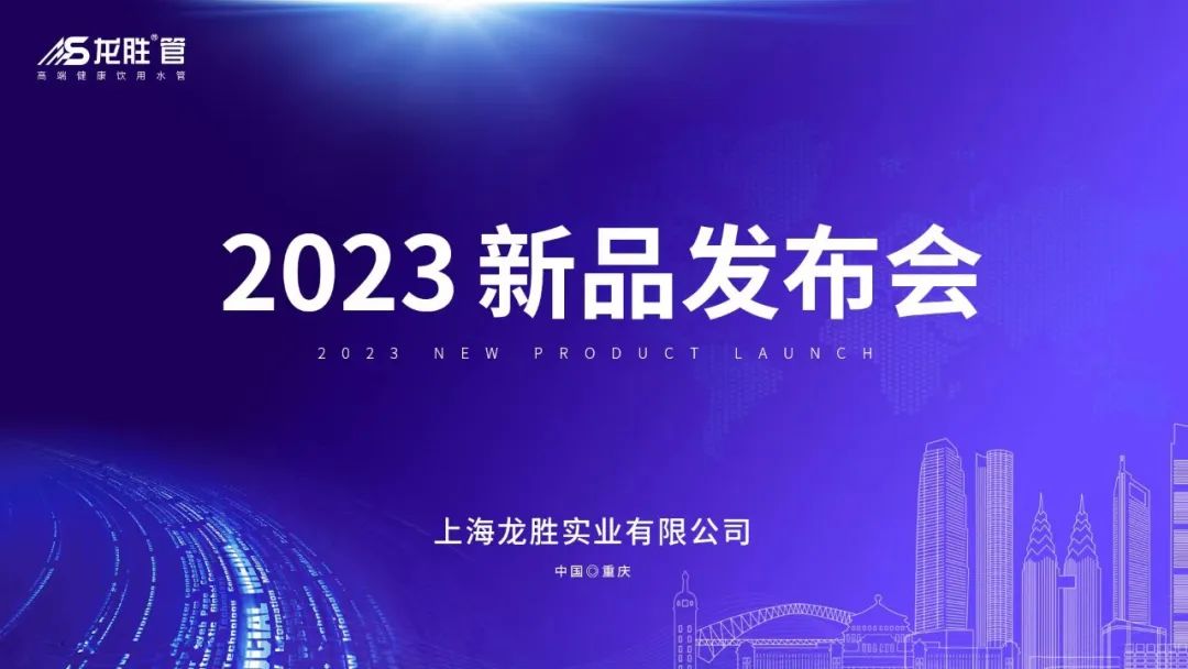 龍勝品牌力量 | 舒心家攜手龍勝管新品發布會成功舉辦! 龍勝品牌力量 | 舒心家攜手龍勝管新品發布會成功舉辦!