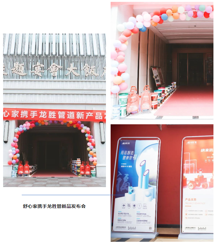 龍勝品牌力量 | 舒心家攜手龍勝管新品發布會成功舉辦! 龍勝品牌力量 | 舒心家攜手龍勝管新品發布會成功舉辦!