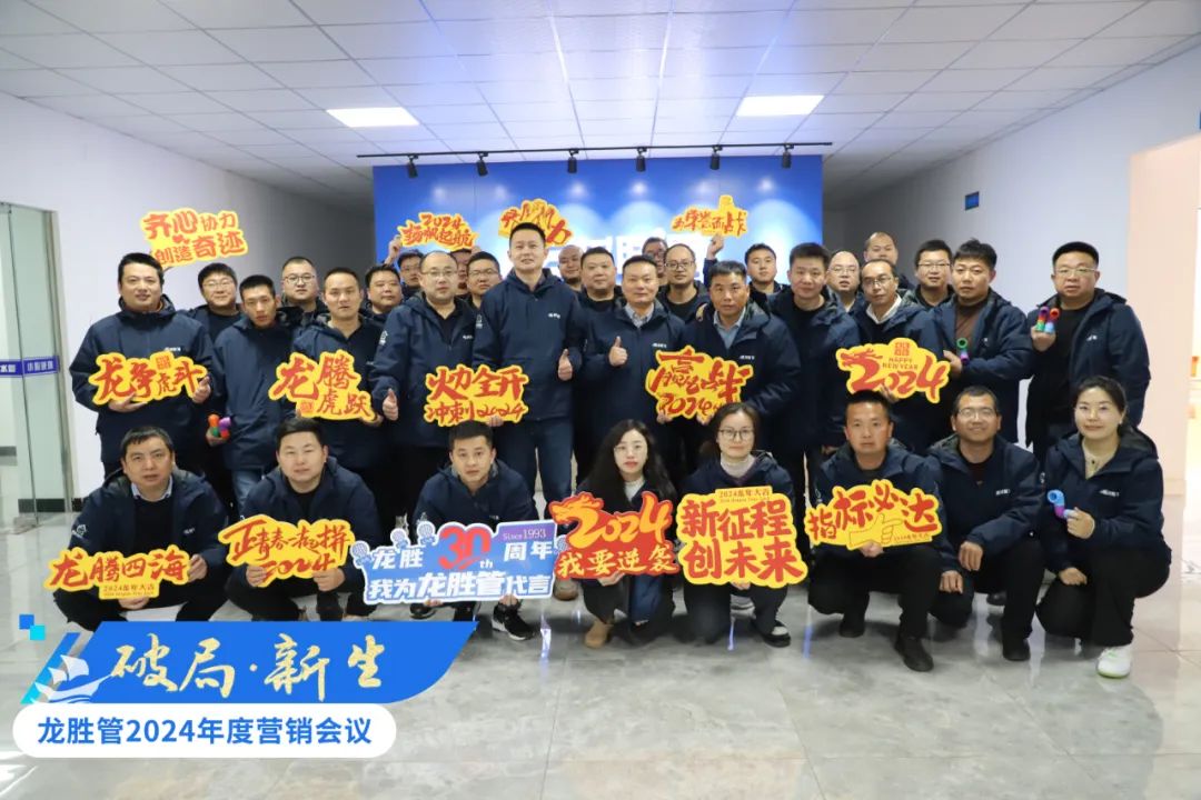 龍勝動態 | 破局·新生——龍勝管2024年全國營銷會議圓滿舉辦! 龍勝動態 | 破局·新生——龍勝管2024年全國營銷會議圓滿舉辦!