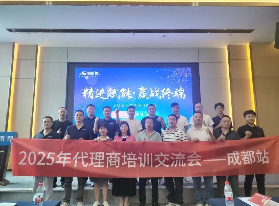 龍勝管2025年代理商培訓交流會圓滿落幕!【精進賦能·贏戰終端】 龍勝管2025年代理商培訓交流會圓滿落幕!【精進賦能·贏戰終端】